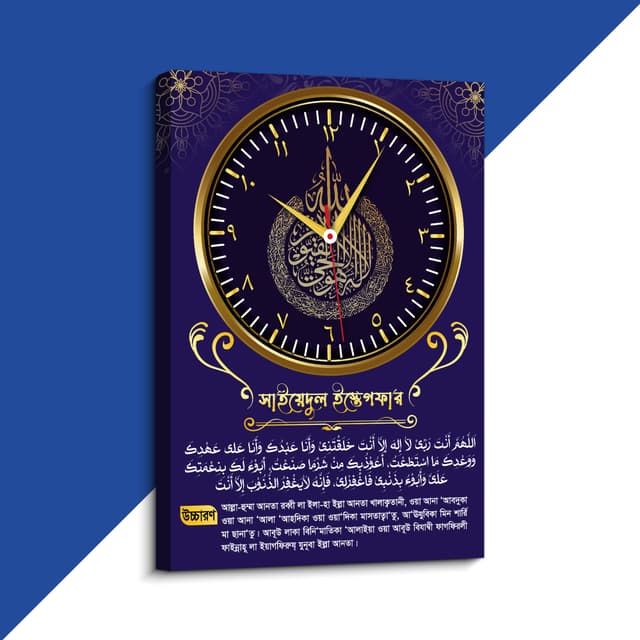 সাইয়্যদুল ইস্তেগফার প্রিমিয়াম ক্লক