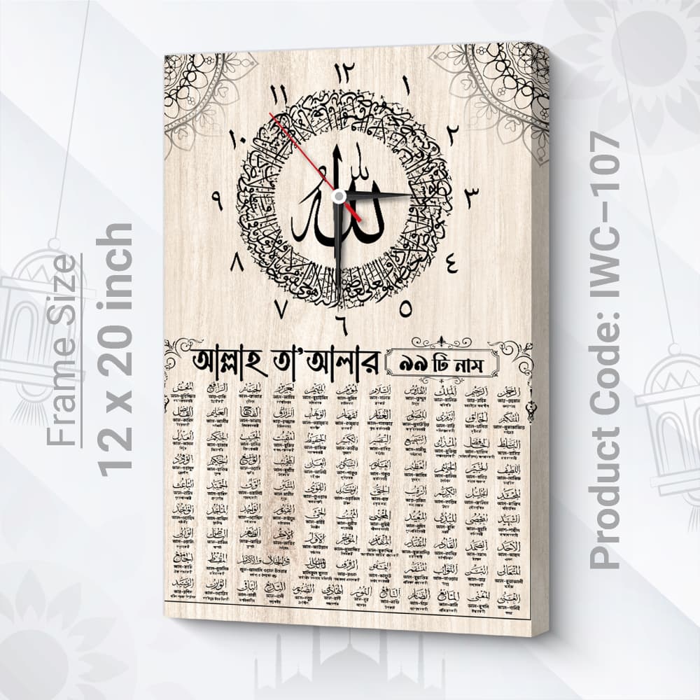 আল্লাহ ৯৯ নাম ইসলামিক ক্লক