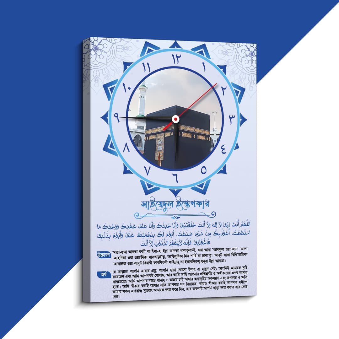 সাইয়্যদুল ইস্তেগফার ব্লু ক্লক