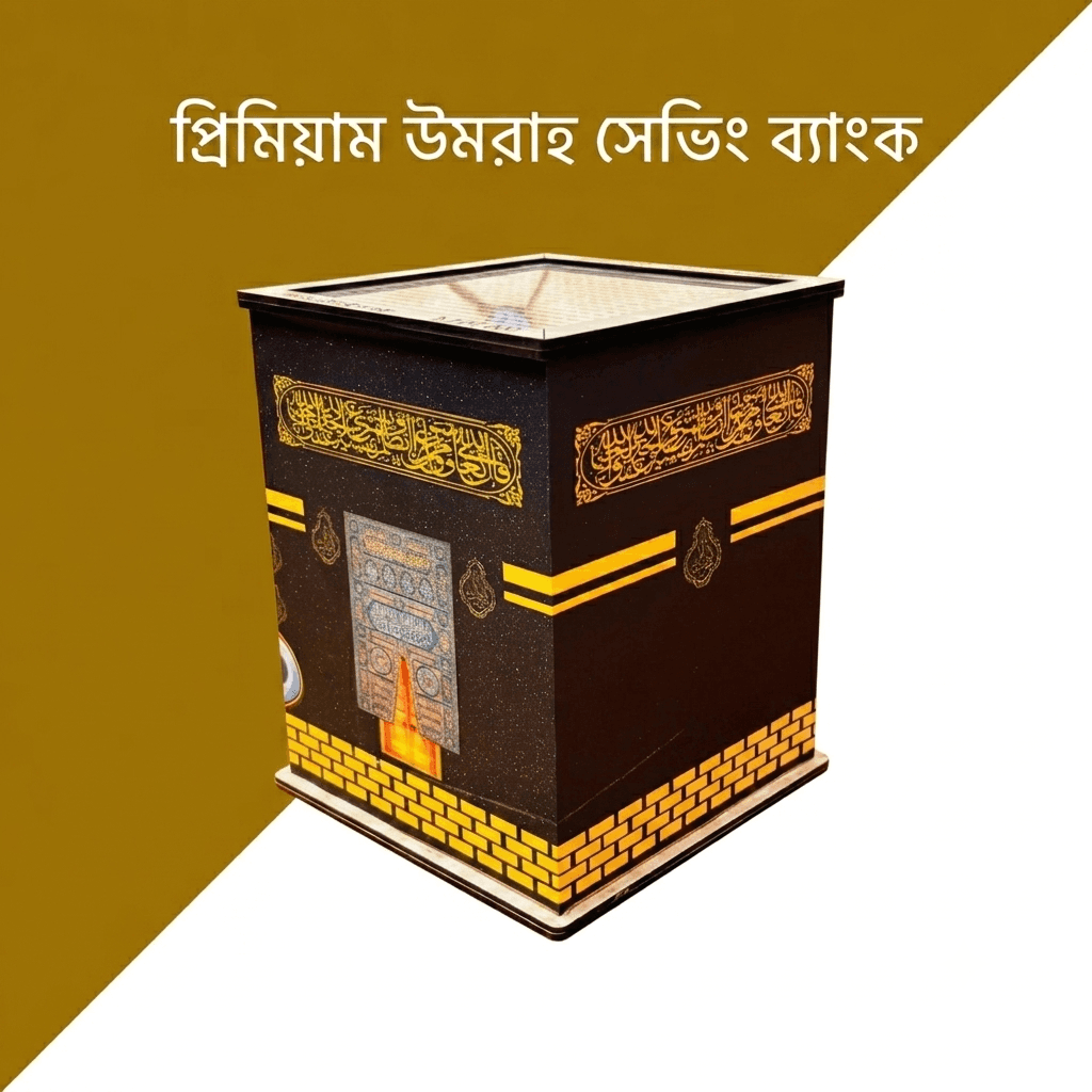 প্রিমিয়ার উমরাহ সেভিং ব্যাংক