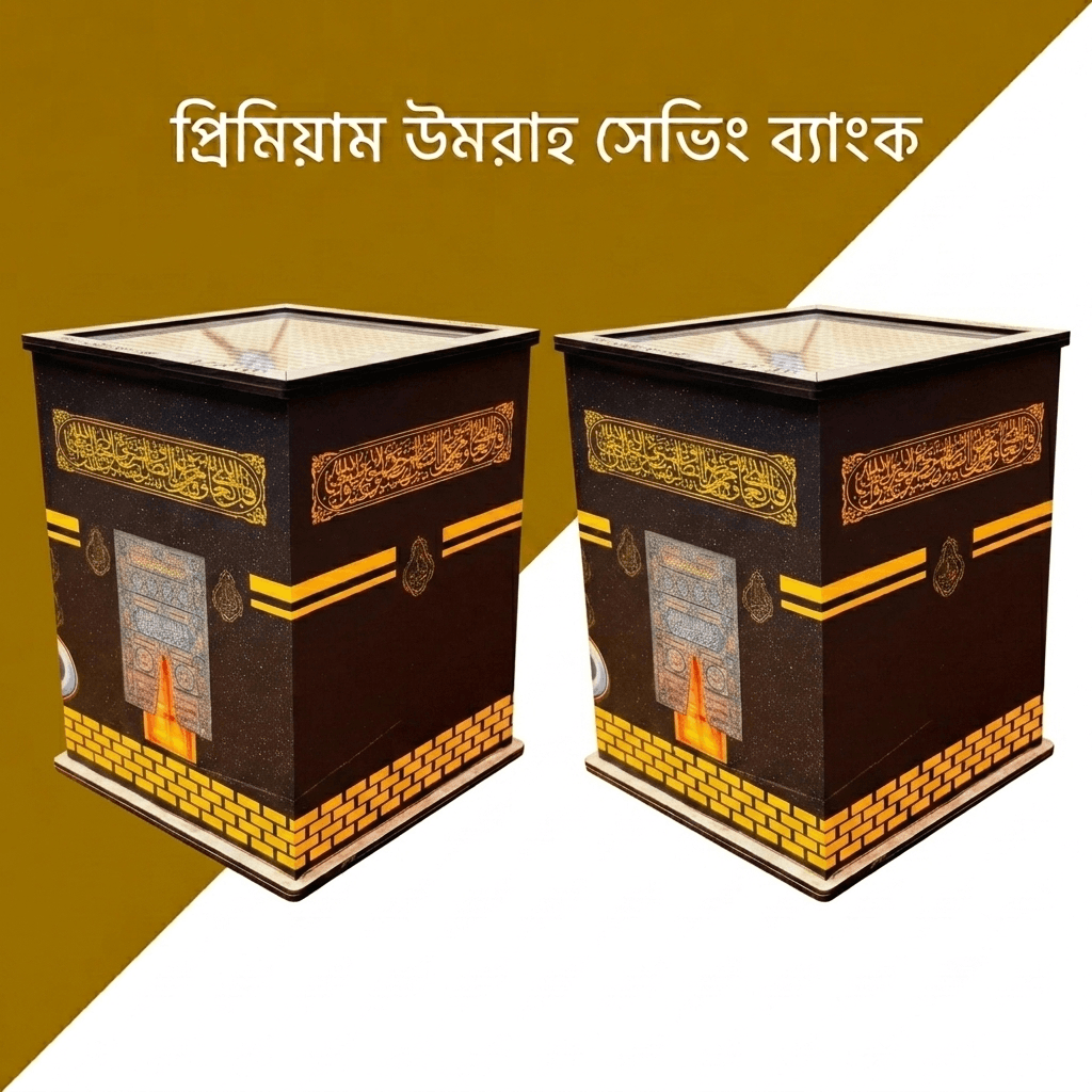 প্রিমিয়াম দুটি উমরাহ সেভিং ব্যাংক